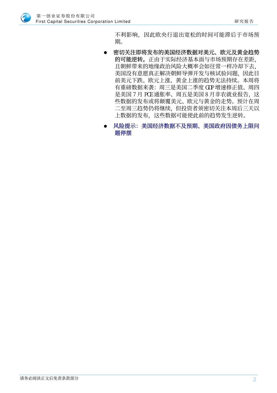 20170829-第一创业-宏观利率周报：市场对美联储加息的预期过低.pdf_第2页