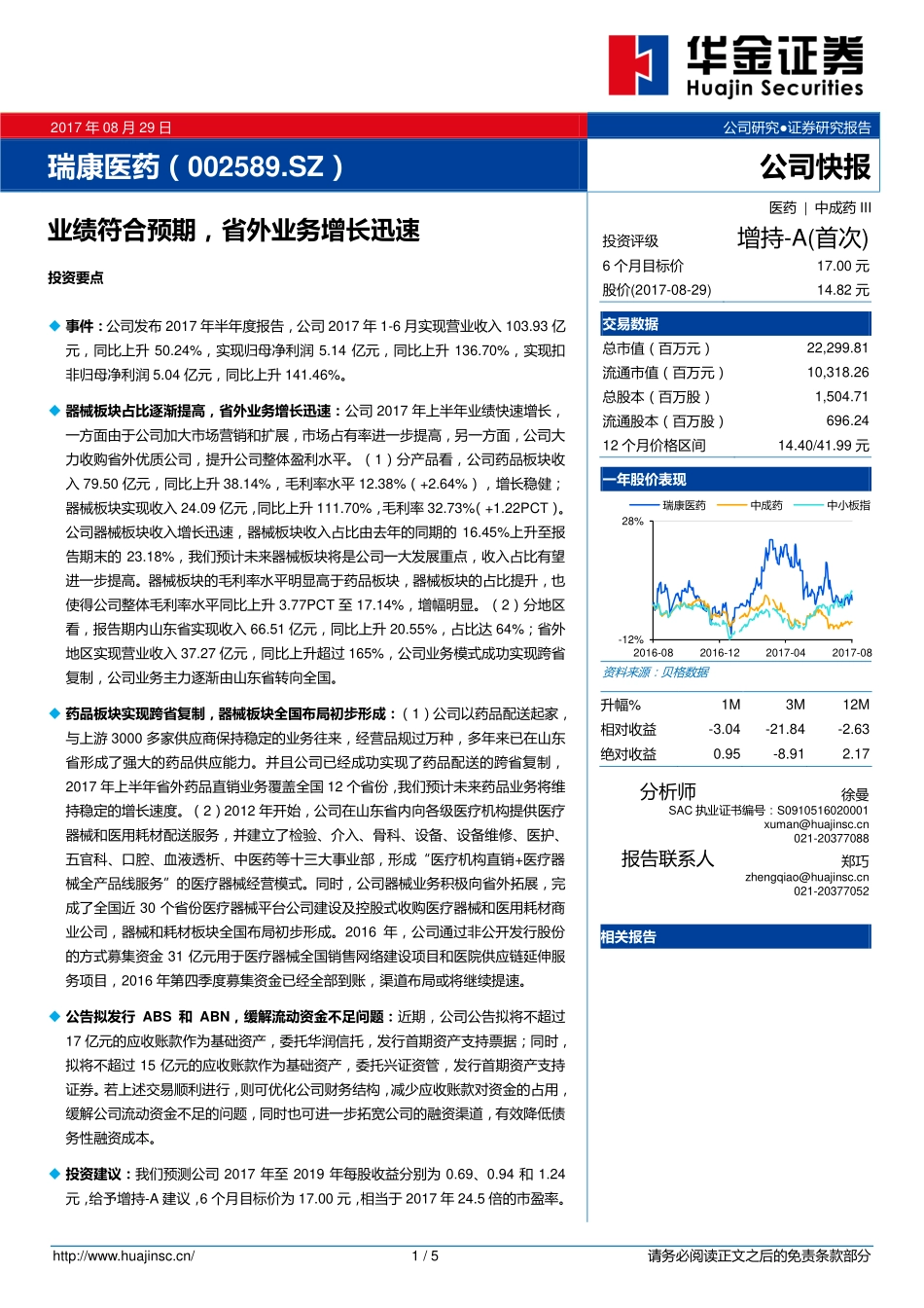 20170829-华金证券-瑞康医药-002589.SZ-业绩符合预期省外业务增长迅速.pdf_第1页
