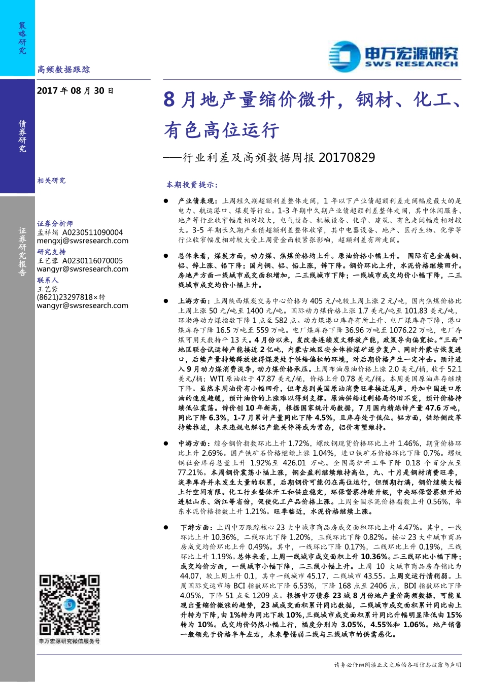 20170829-申万宏源-行业利差及高频数据周报：8月地产量缩价微升钢材、化工、有色高位运行.pdf_第1页