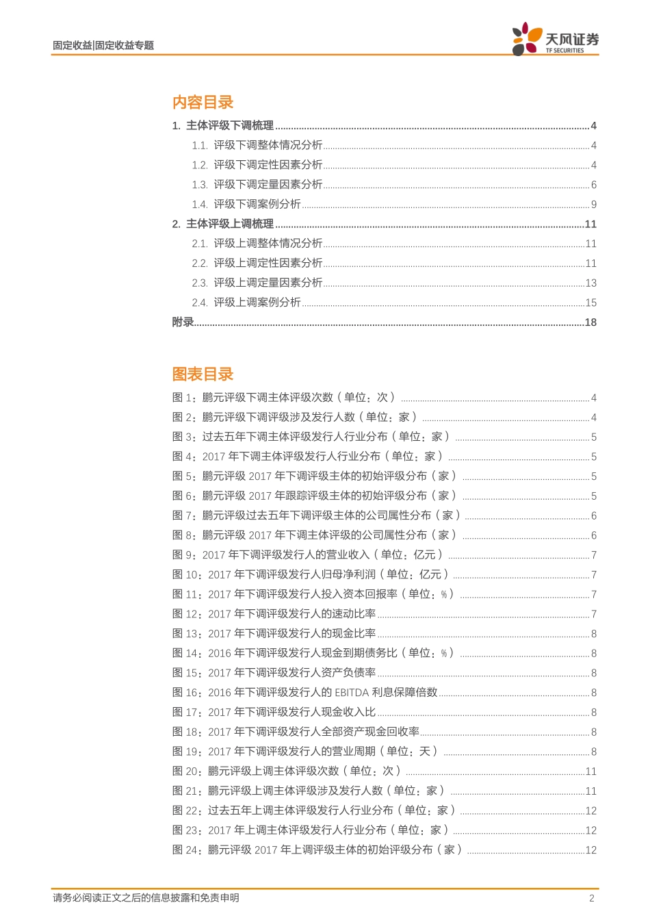 20170829-天风证券-2017年产业债跟踪评级梳理之六：鹏元评级：国企评级上调增加.pdf_第2页
