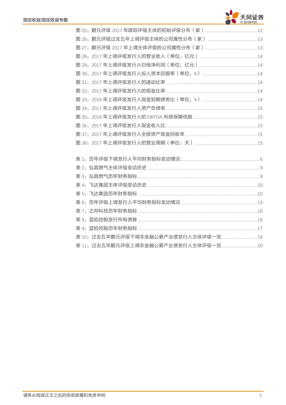 20170829-天风证券-2017年产业债跟踪评级梳理之六：鹏元评级：国企评级上调增加.pdf_第3页