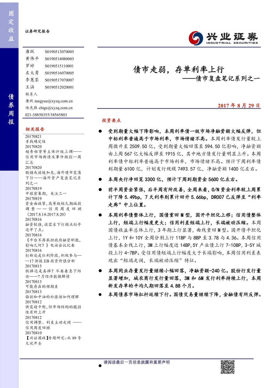 20170829-兴业证券-债市复盘笔记系列之一：债市走弱存单利率上行.pdf_第1页