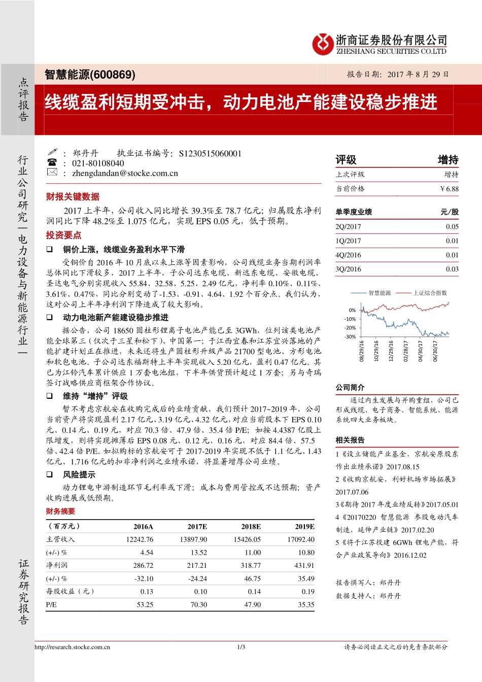 20170829-浙商证券-智慧能源-600869.SH-线缆盈利短期受冲击动力电池产能建设稳步推进.pdf_第1页