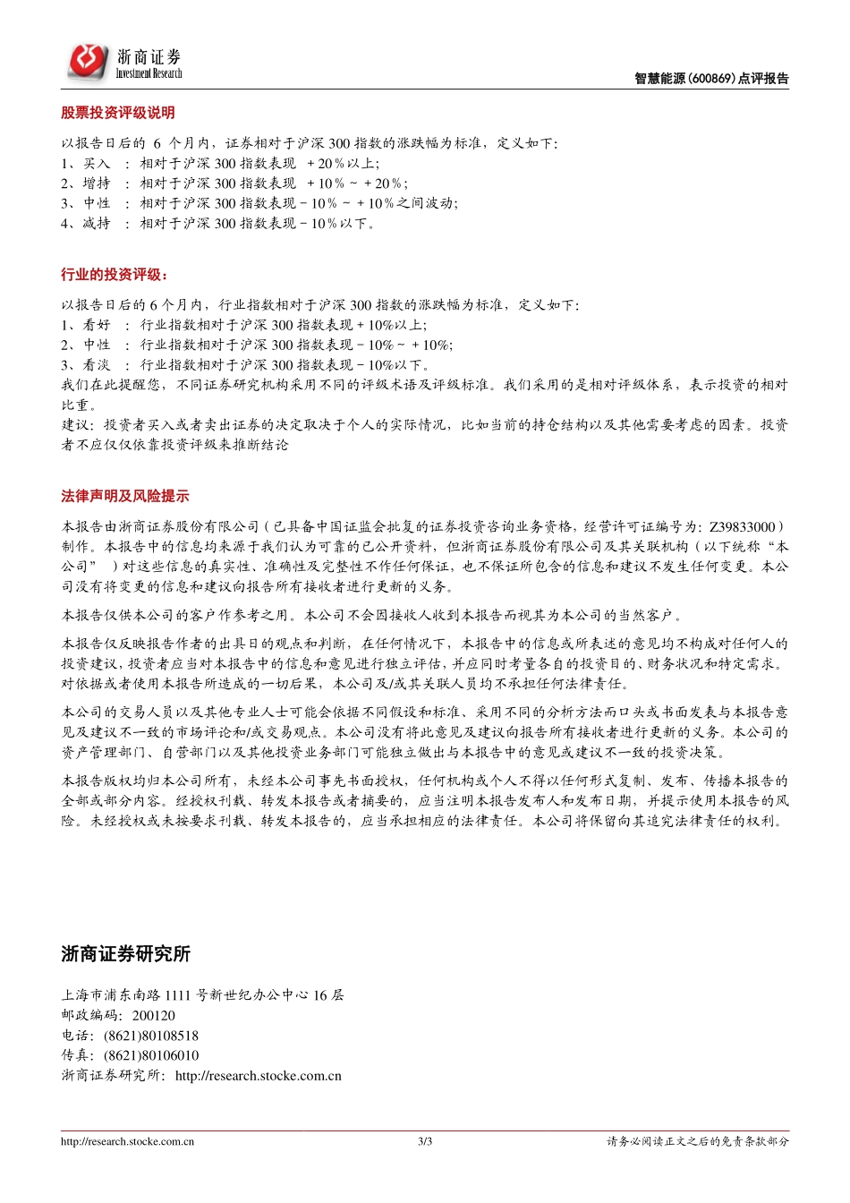 20170829-浙商证券-智慧能源-600869.SH-线缆盈利短期受冲击动力电池产能建设稳步推进.pdf_第3页