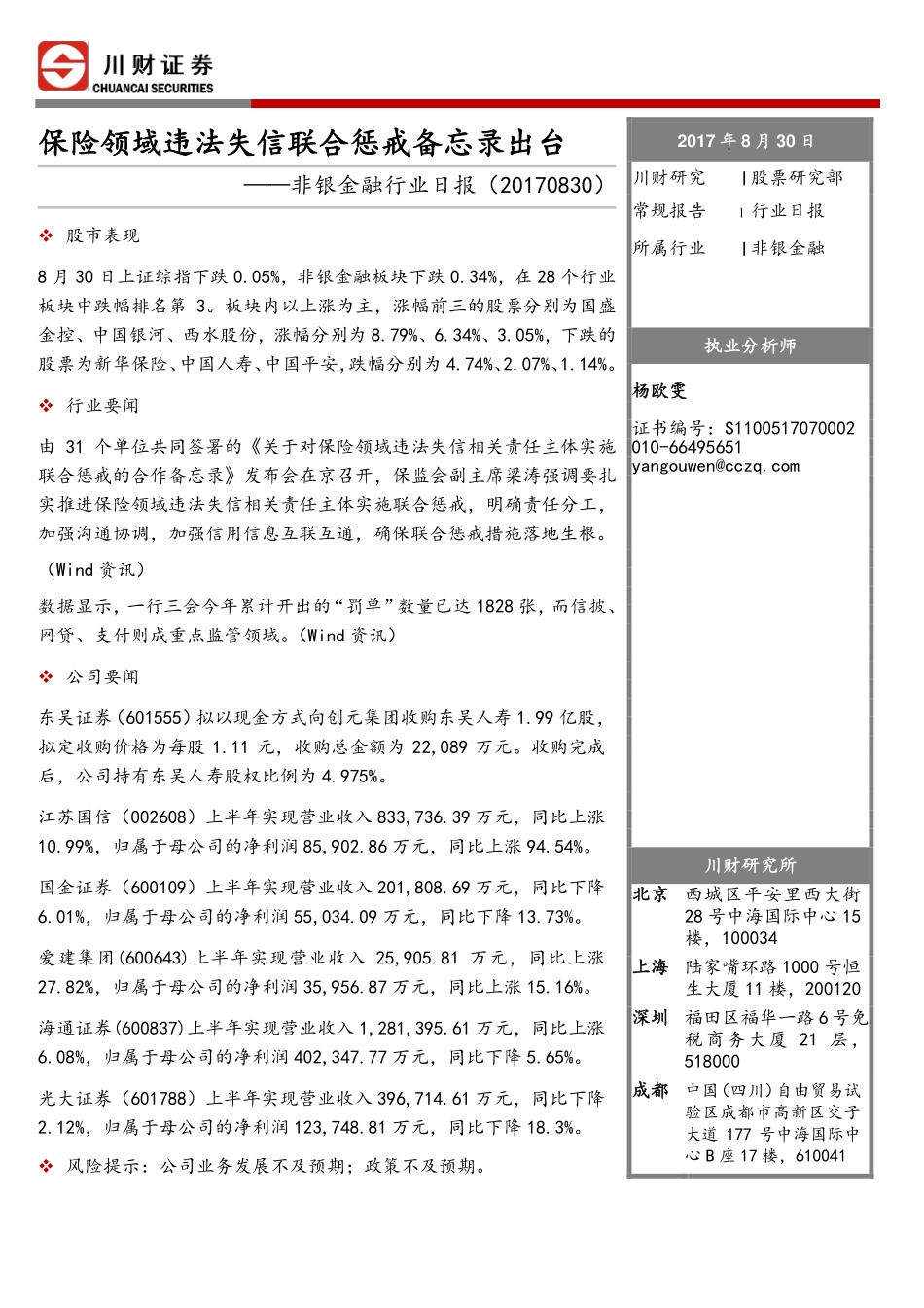 20170830-川财证券-非银金融行业日报：保险领域违法失信联合惩戒备忘录出台(1).pdf_第1页