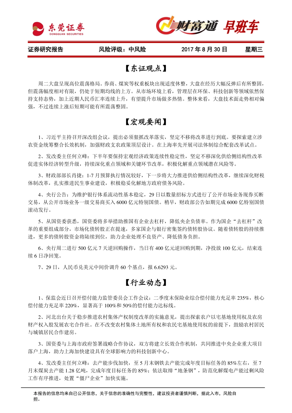 20170830-东莞证券-财富通早班车.pdf_第1页