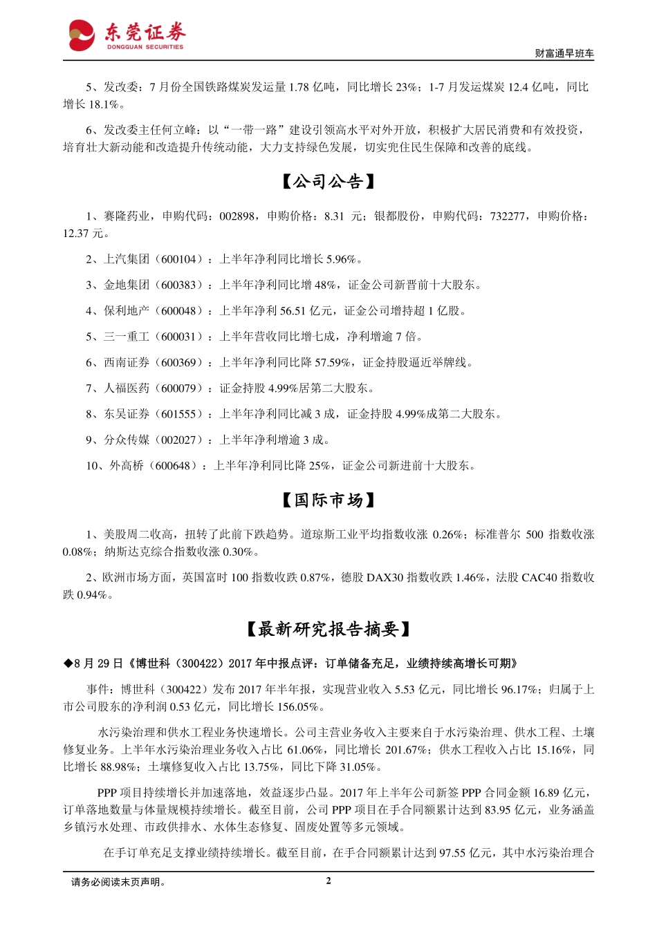 20170830-东莞证券-财富通早班车.pdf_第2页