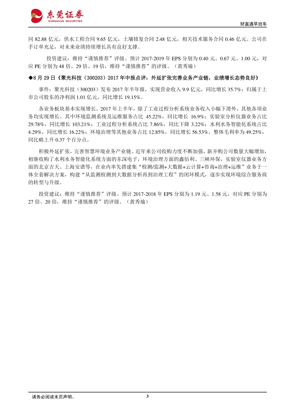 20170830-东莞证券-财富通早班车.pdf_第3页