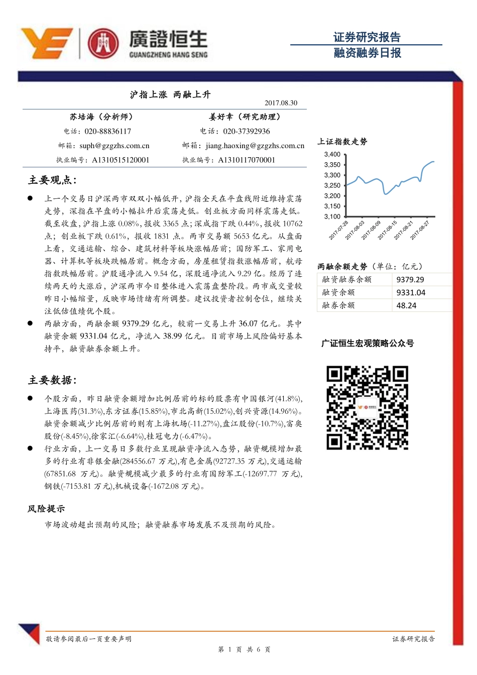 20170830-广证恒生-融资融券日报：沪指上涨 两融上升.pdf_第1页