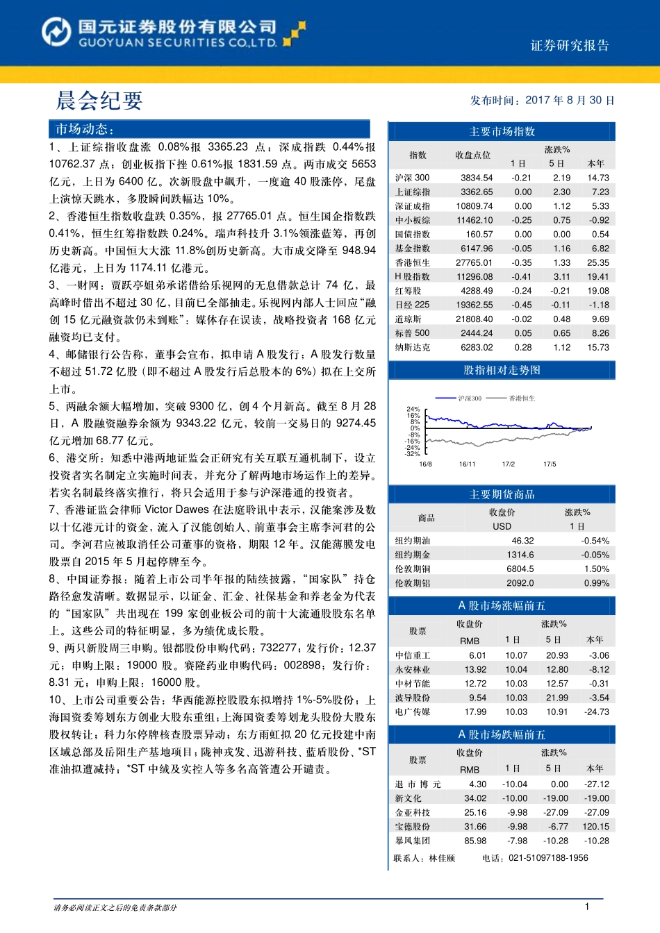 20170830-国元证券-晨会纪要.pdf_第1页