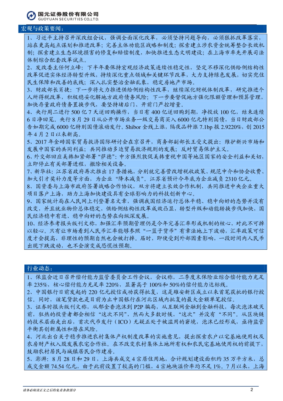 20170830-国元证券-晨会纪要.pdf_第2页