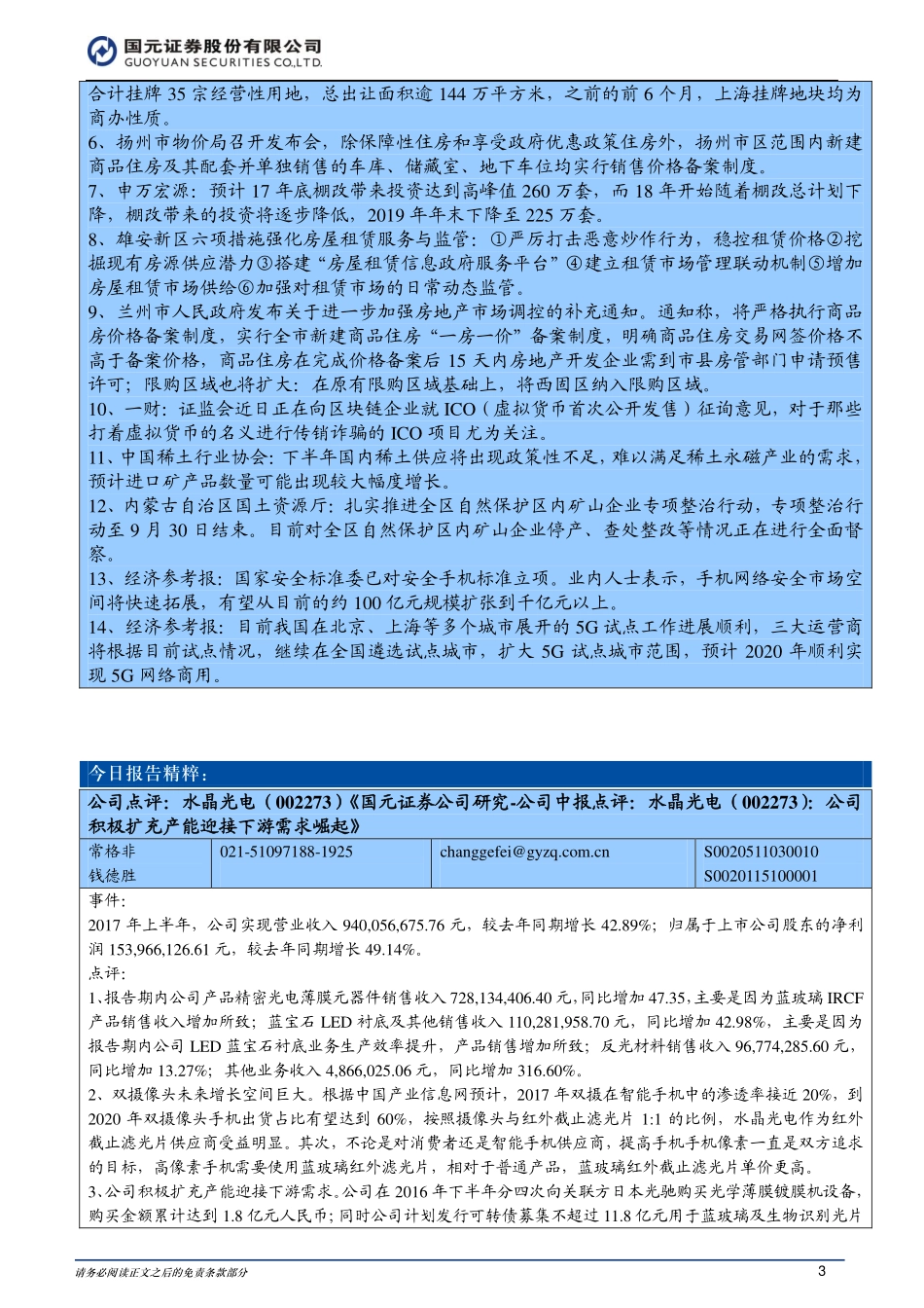 20170830-国元证券-晨会纪要.pdf_第3页