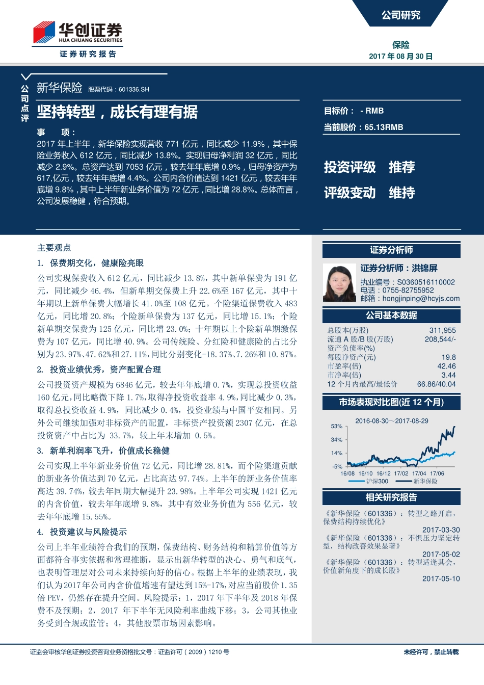 20170830-华创证券-新华保险-601336.SH-坚持转型成长有理有据.pdf_第1页