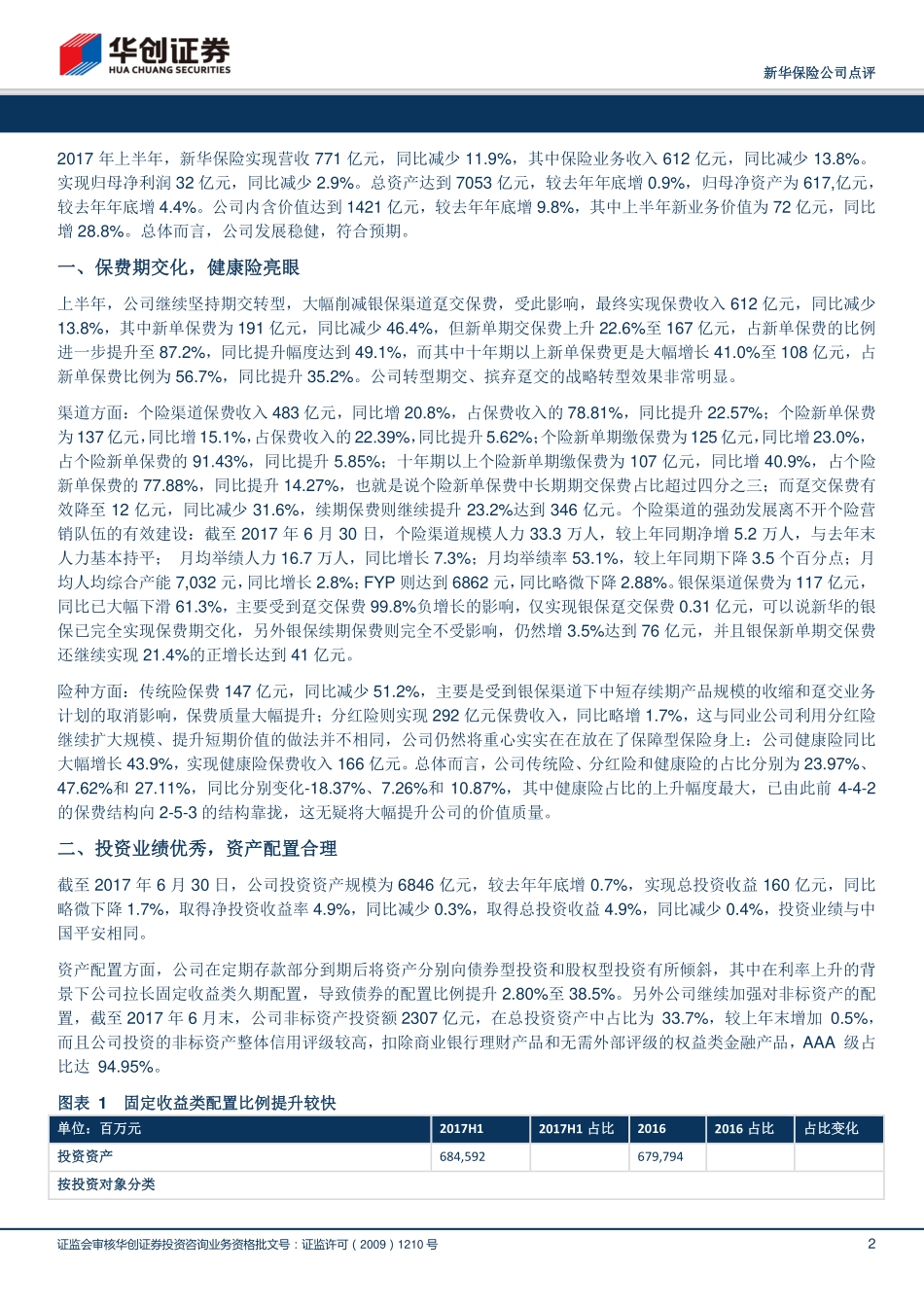 20170830-华创证券-新华保险-601336.SH-坚持转型成长有理有据.pdf_第2页