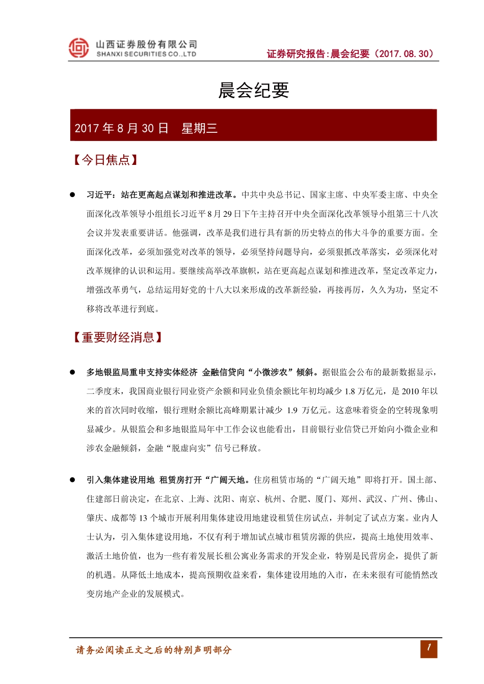20170830-山西证券-晨会纪要.pdf_第1页