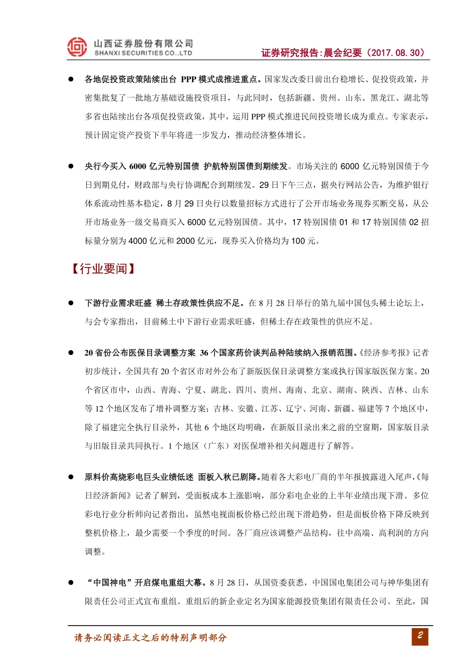 20170830-山西证券-晨会纪要.pdf_第2页