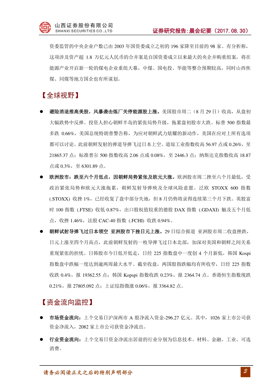 20170830-山西证券-晨会纪要.pdf_第3页