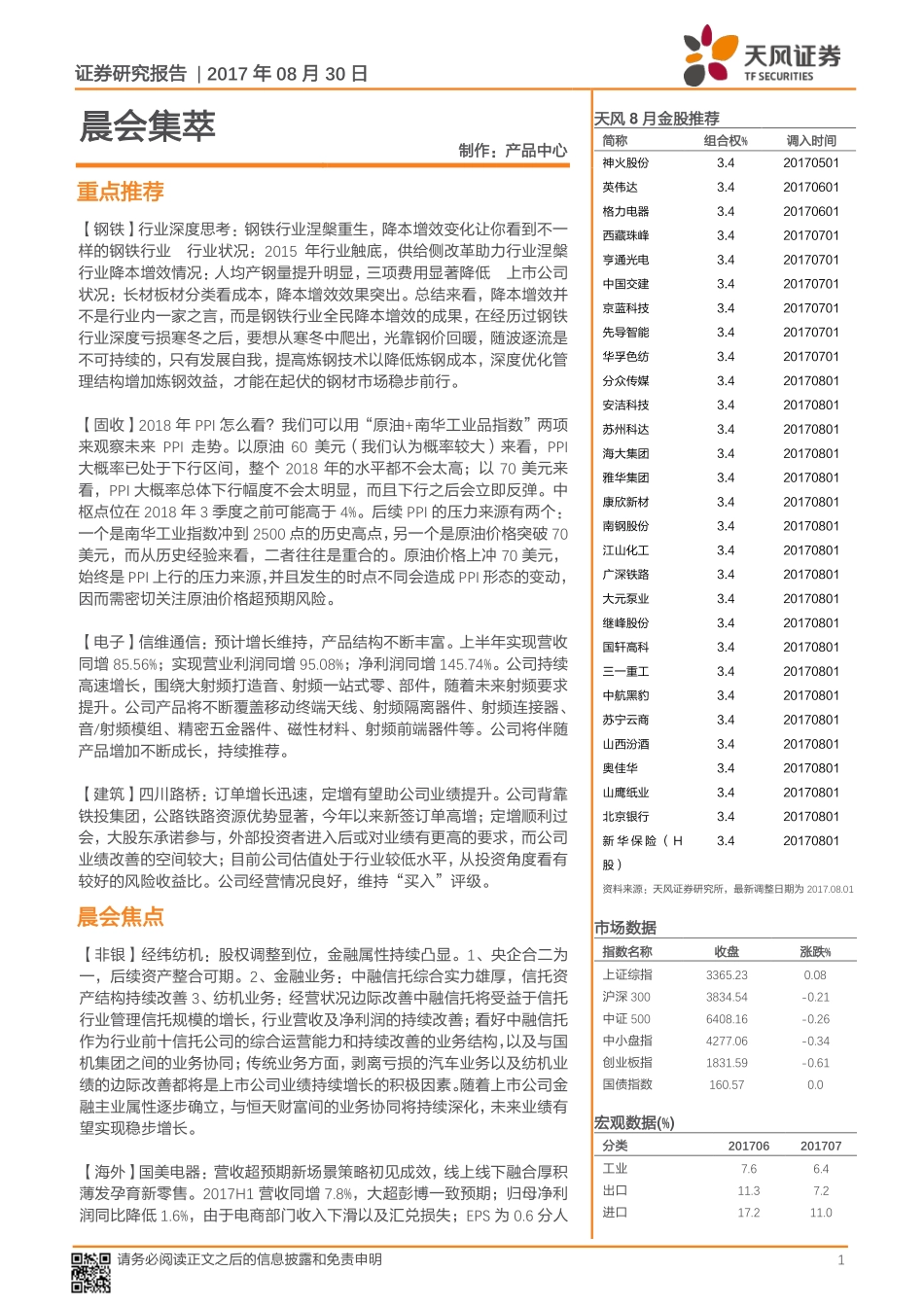 20170830-天风证券-晨会集萃.pdf_第1页
