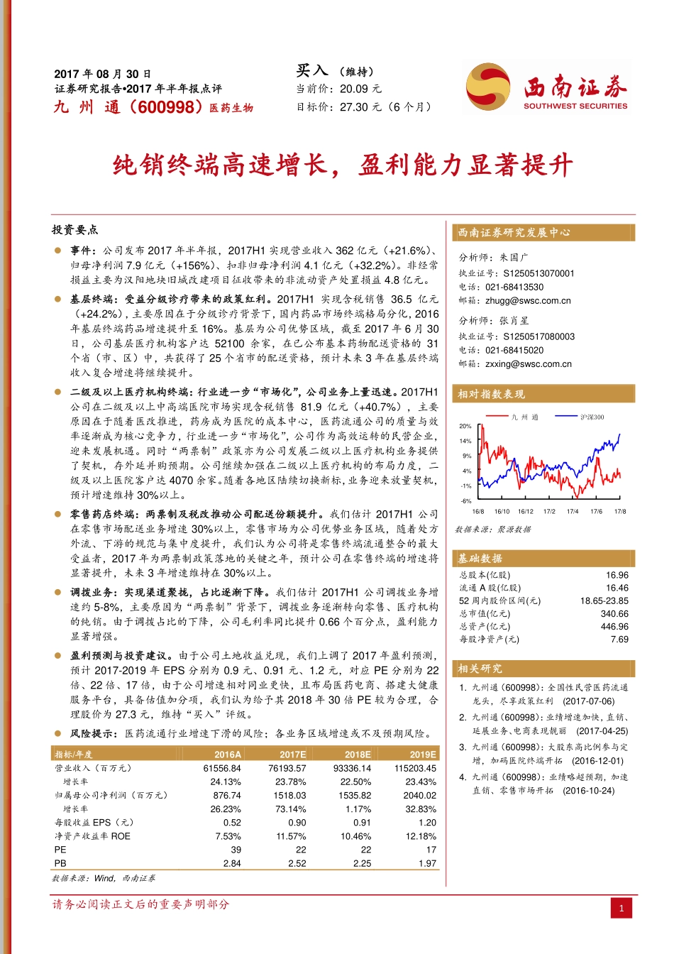 20170830-西南证券-九州通-600998.SH-纯销终端高速增长盈利能力显著提升.pdf_第1页
