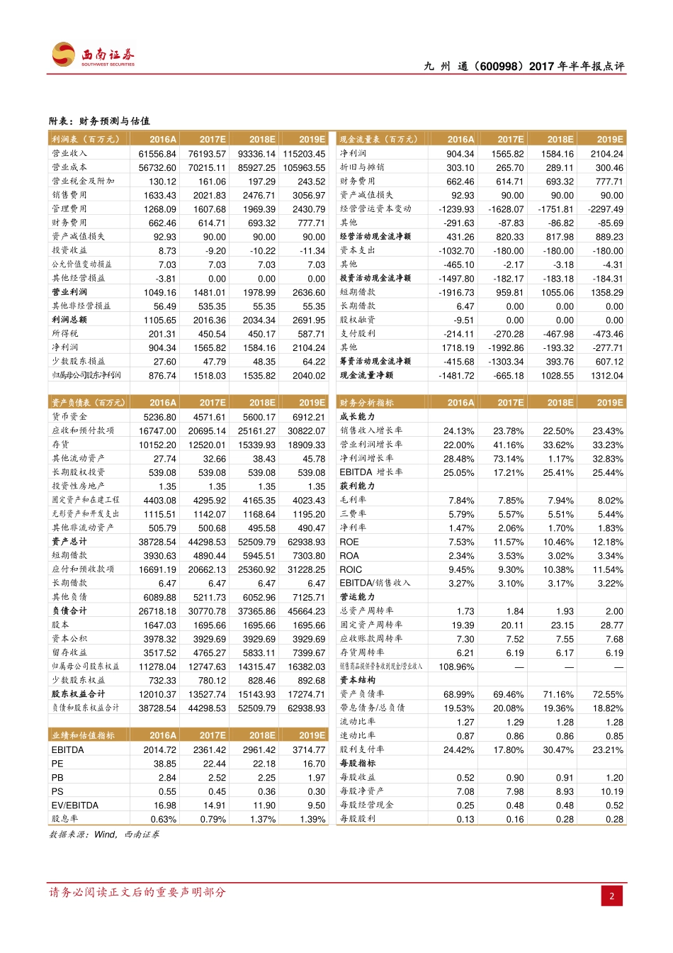 20170830-西南证券-九州通-600998.SH-纯销终端高速增长盈利能力显著提升.pdf_第2页