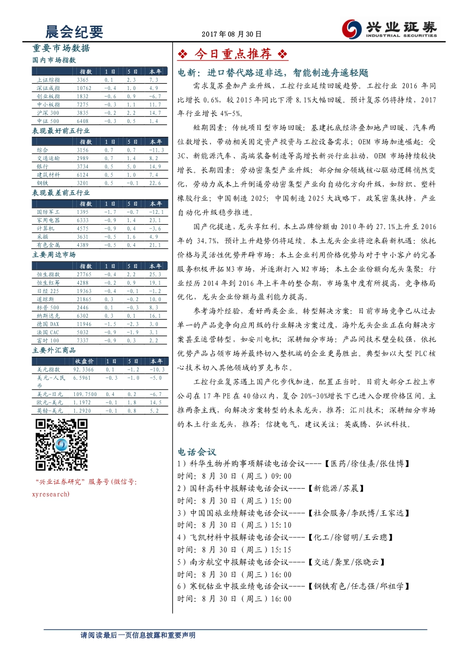20170830-兴业证券-晨会纪要.pdf_第1页