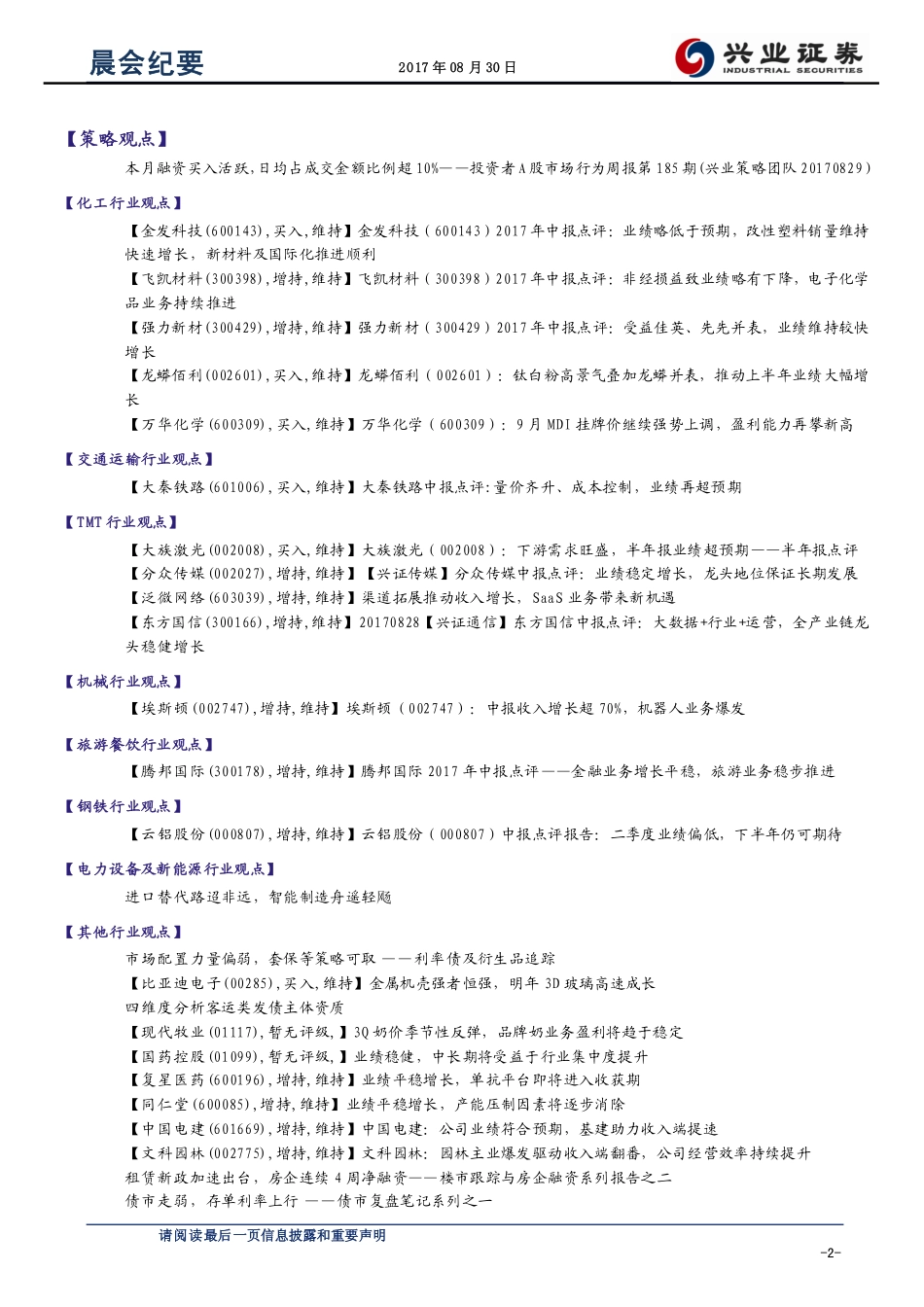 20170830-兴业证券-晨会纪要.pdf_第2页