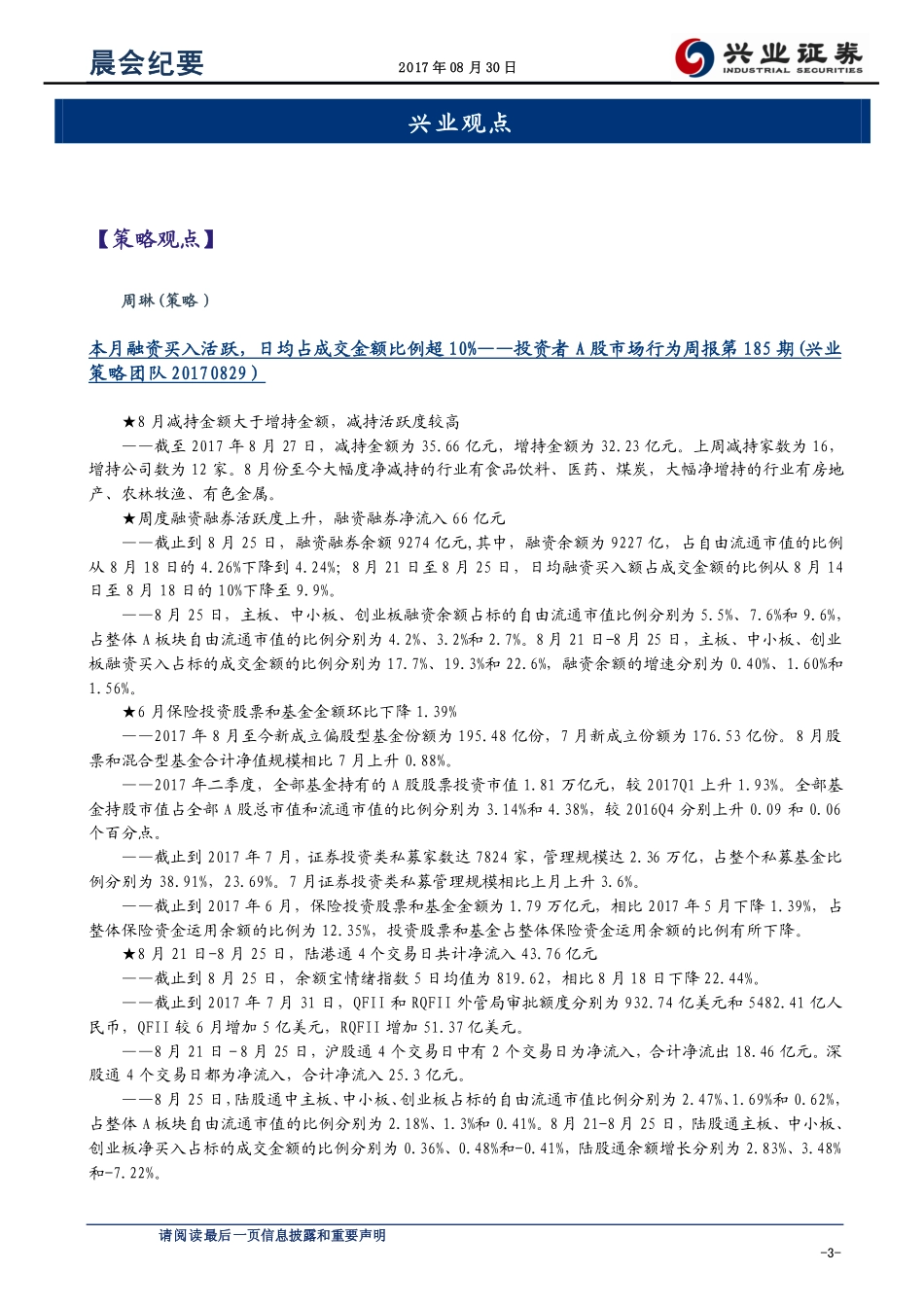 20170830-兴业证券-晨会纪要.pdf_第3页