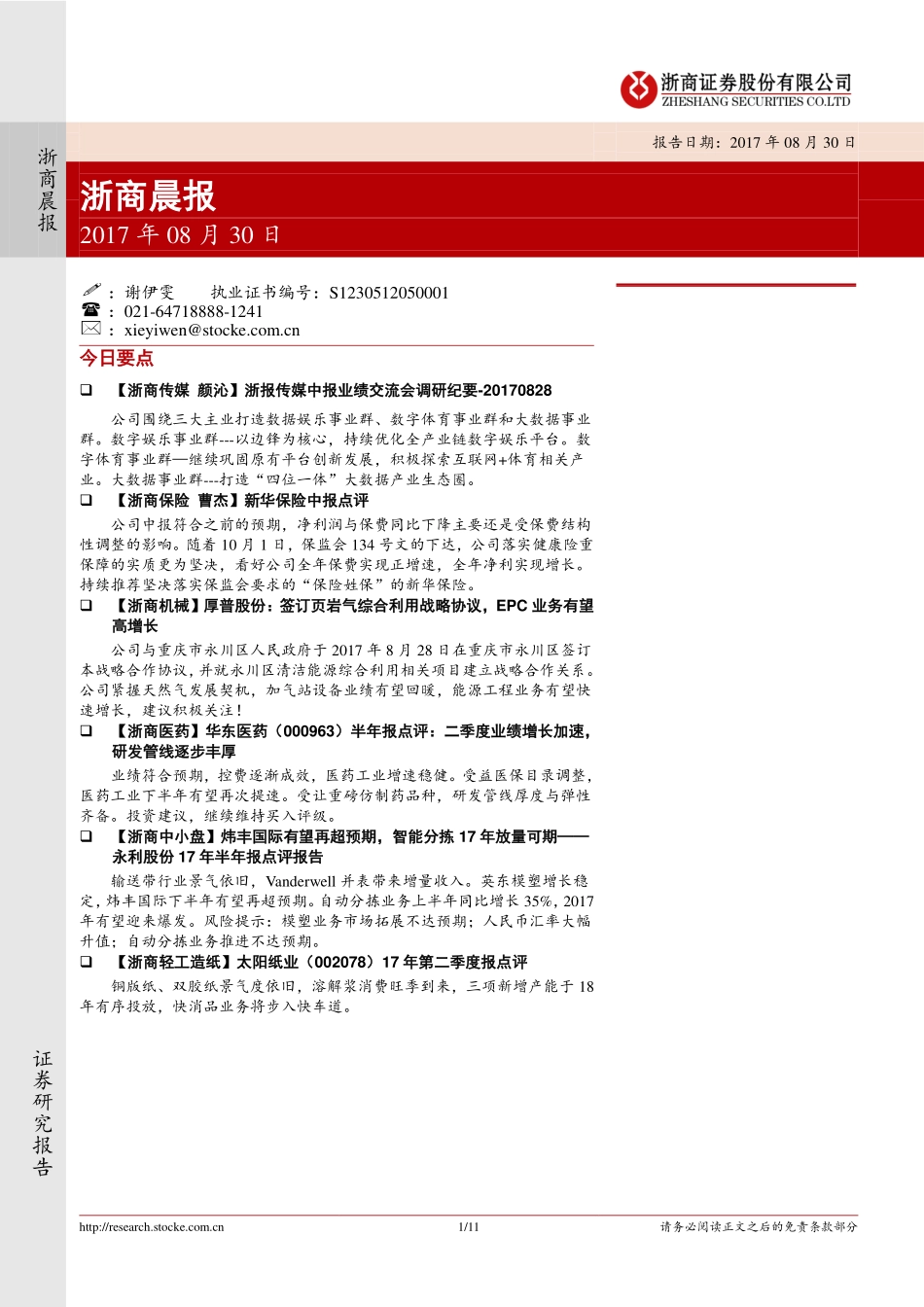 20170830-浙商证券-浙商晨报.pdf_第1页