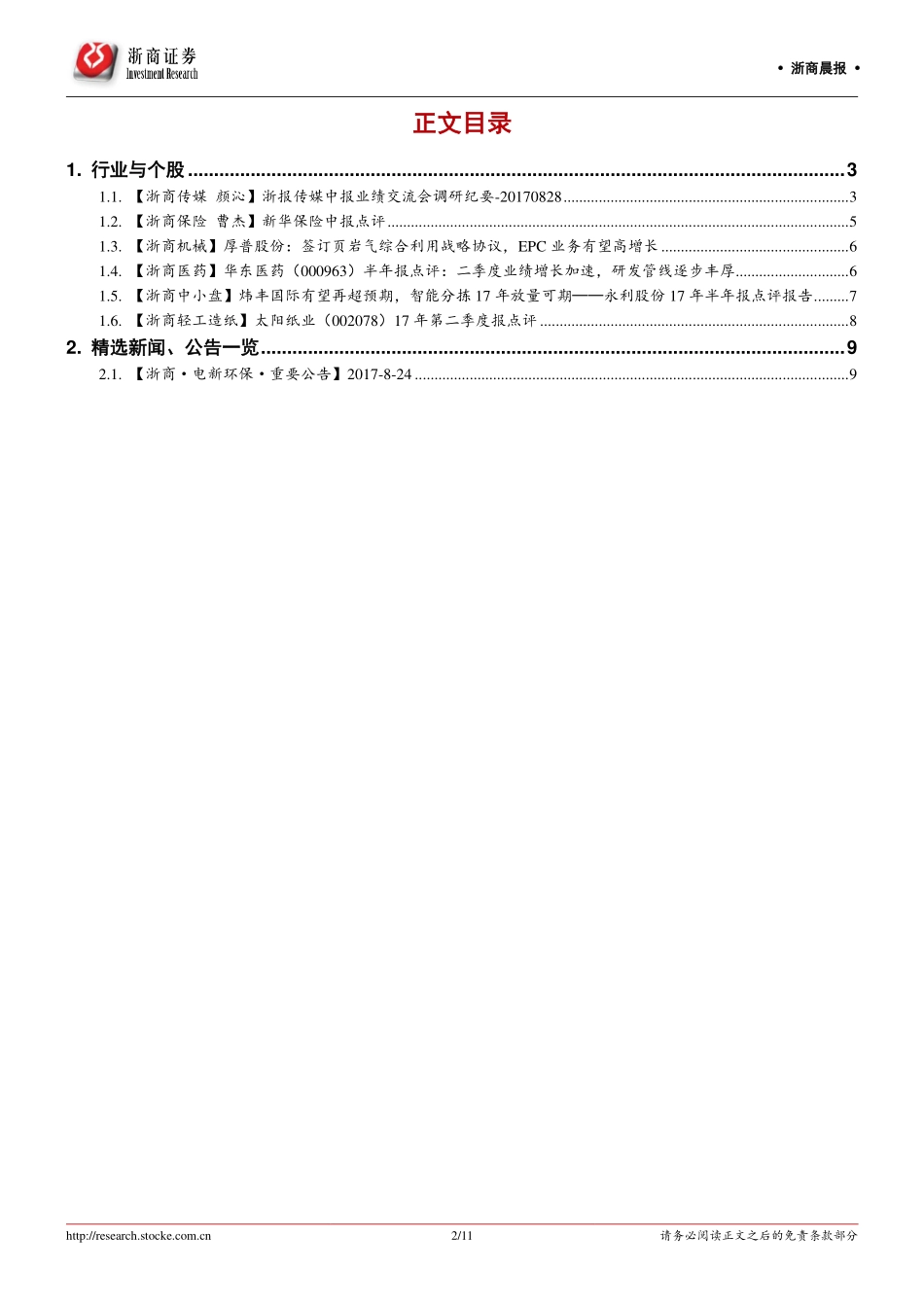20170830-浙商证券-浙商晨报.pdf_第2页