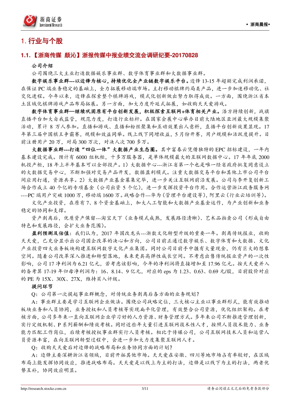 20170830-浙商证券-浙商晨报.pdf_第3页