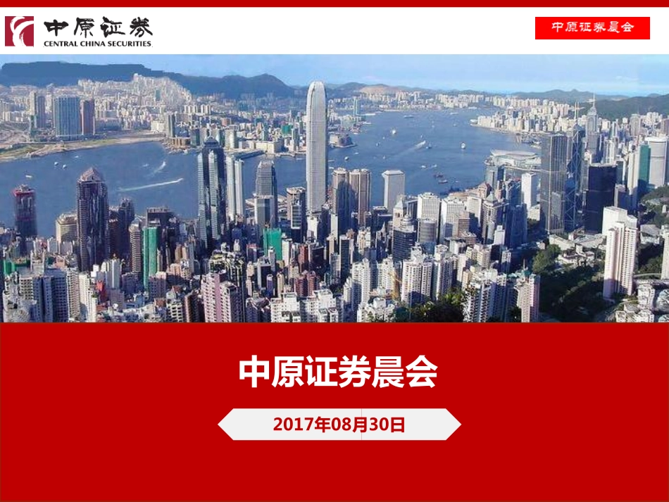 20170830-中原证券-晨会.pdf_第1页