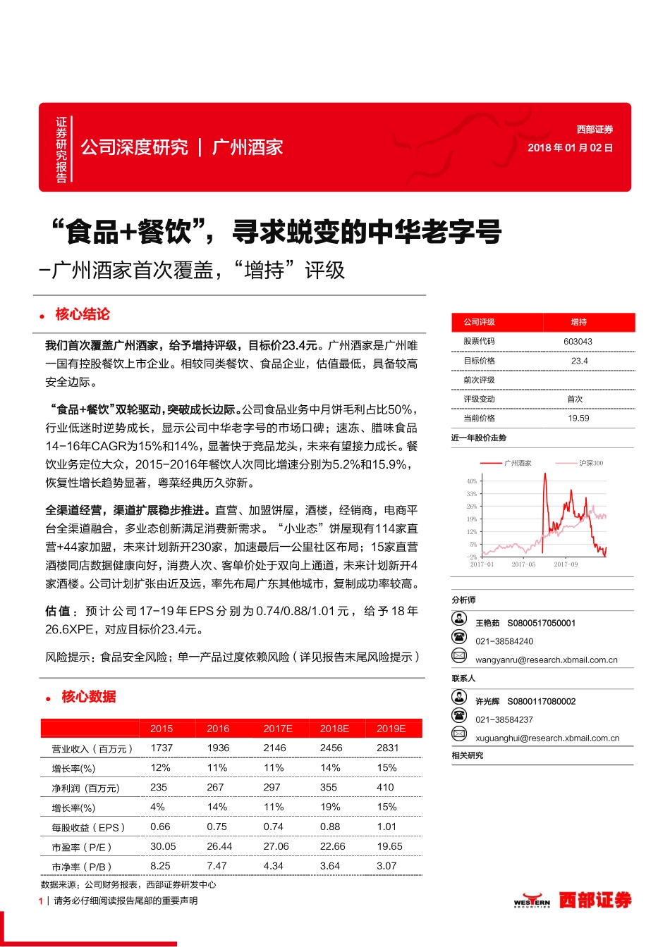 20180102-西部证券-广州酒家（603043.SH）：“食品 餐饮”寻求蜕变的中华老字号.pdf_第1页