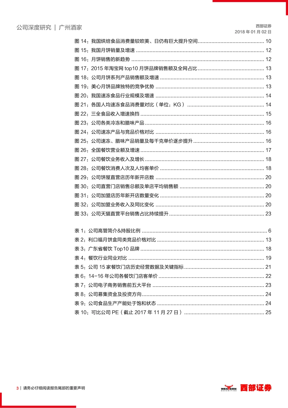 20180102-西部证券-广州酒家（603043.SH）：“食品 餐饮”寻求蜕变的中华老字号.pdf_第3页