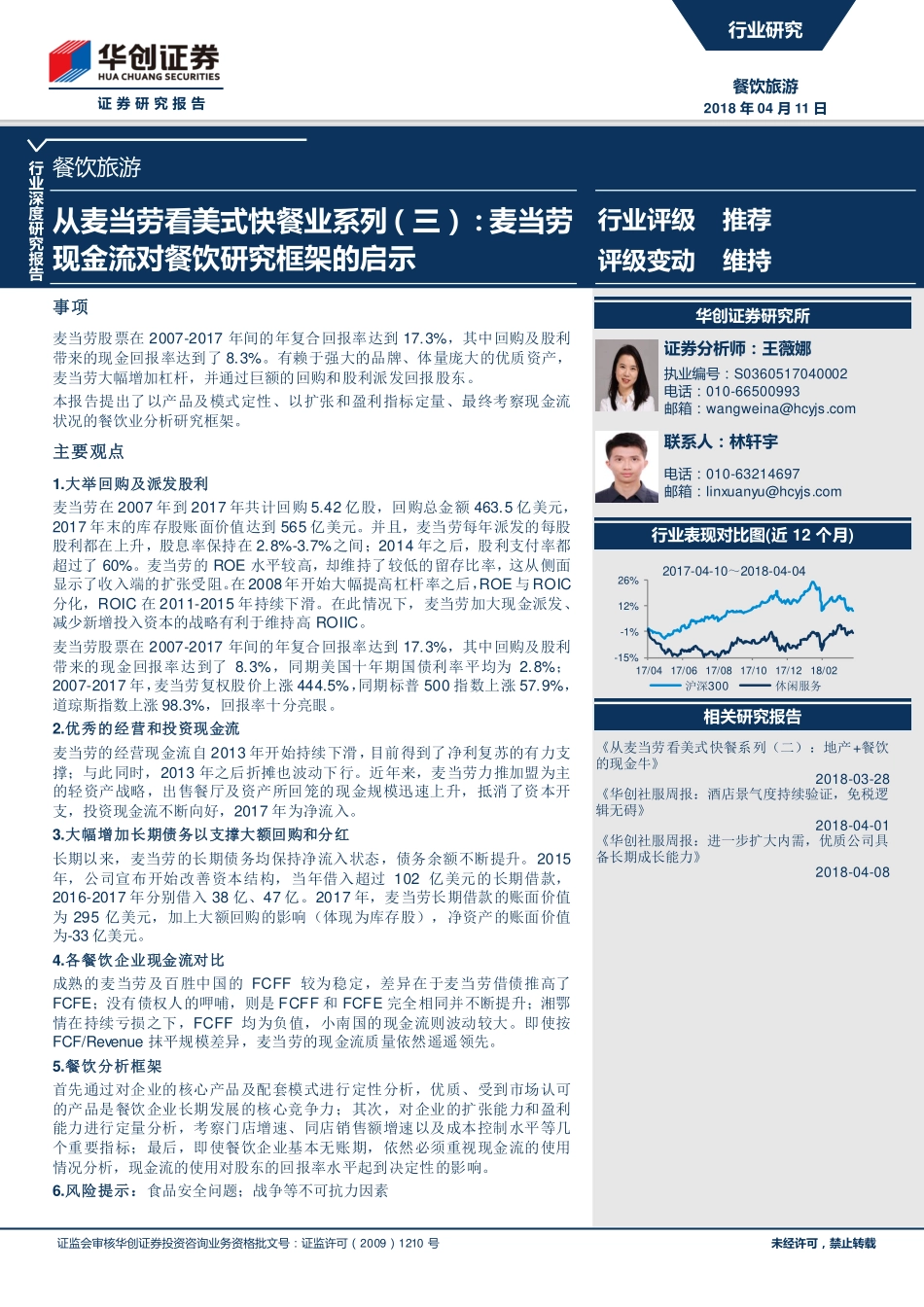 20180411-从麦当劳看美式快餐业系列（三）：麦当劳现金流对餐饮研究框架的启示.pdf_第1页