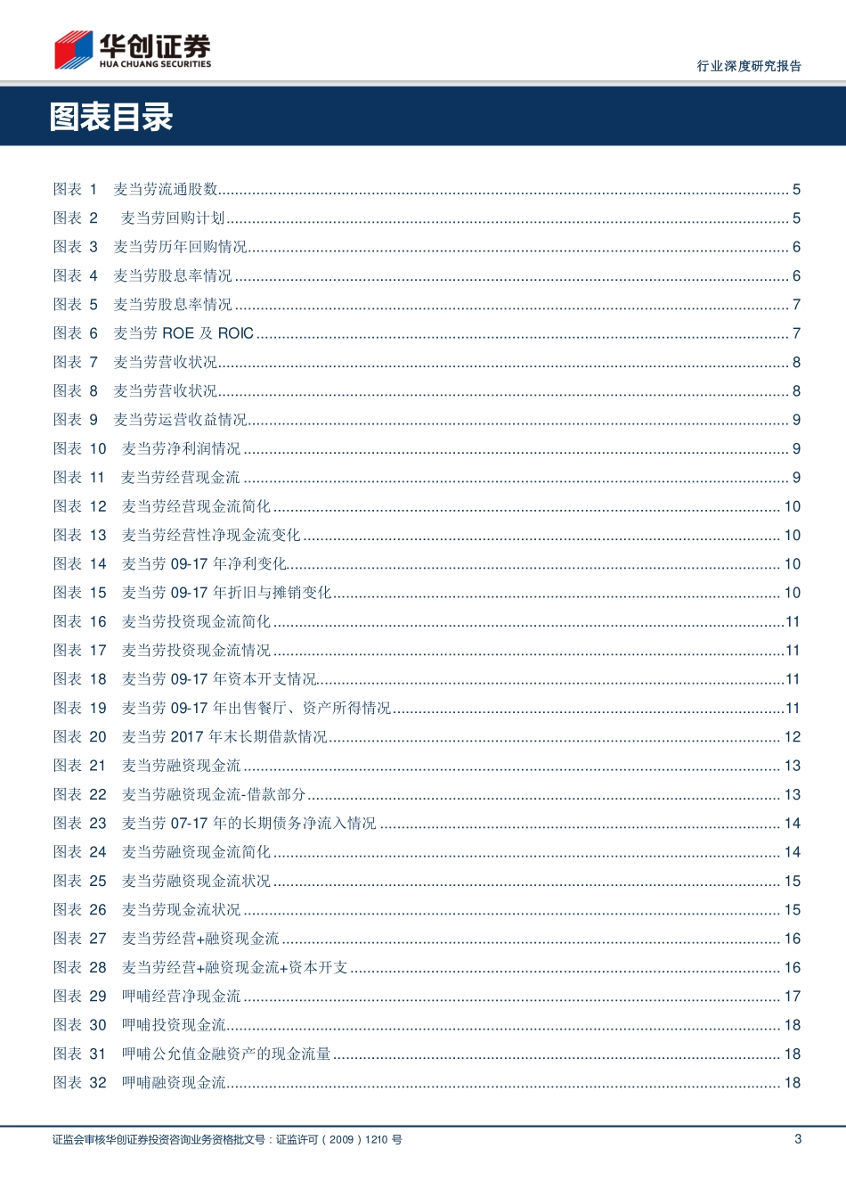 20180411-从麦当劳看美式快餐业系列（三）：麦当劳现金流对餐饮研究框架的启示.pdf_第3页