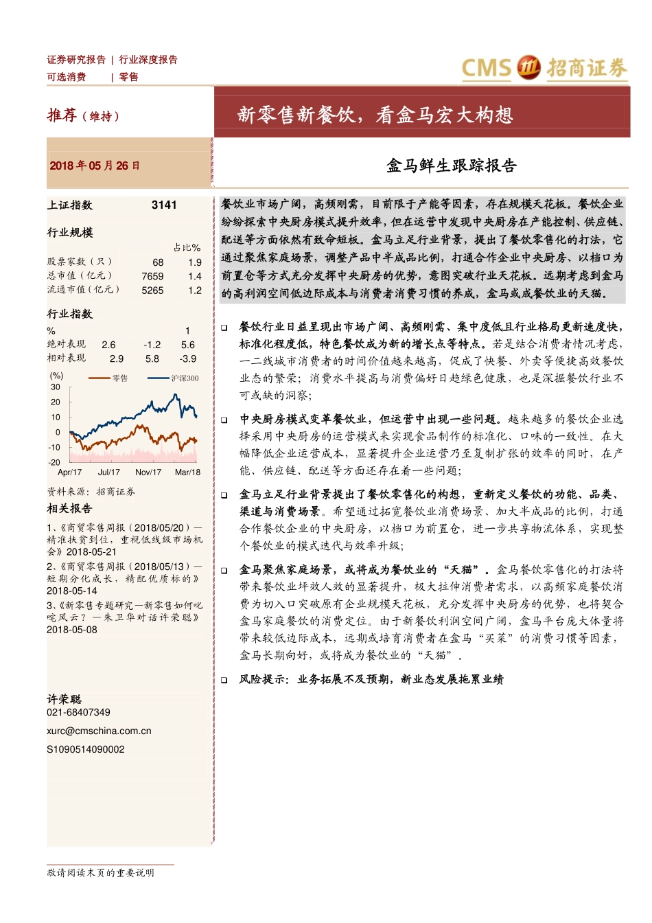 20180526-盒马鲜生跟踪报告：新零售新餐饮看盒马宏大构想-13页.pdf_第1页
