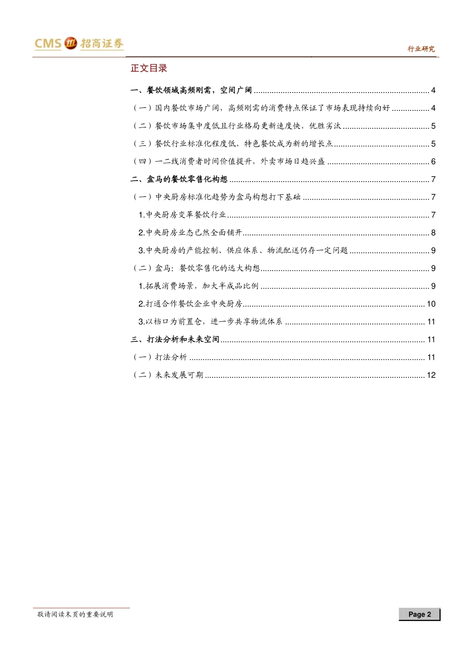 20180526-盒马鲜生跟踪报告：新零售新餐饮看盒马宏大构想-13页.pdf_第2页