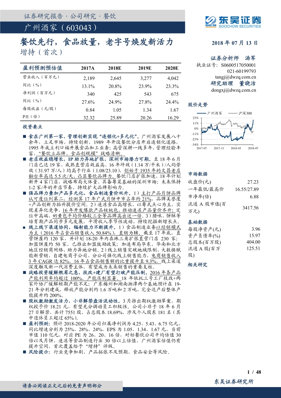 20180713-东吴证券-广州酒家：餐饮先行食品放量老字号焕发新活力-48页.pdf_第1页