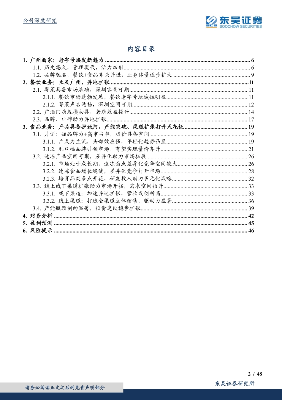 20180713-东吴证券-广州酒家：餐饮先行食品放量老字号焕发新活力-48页.pdf_第2页