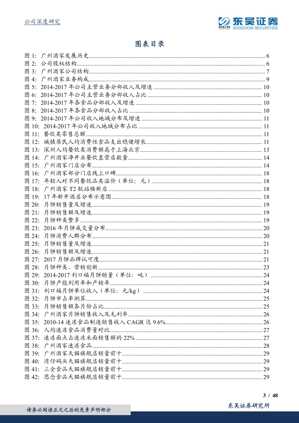 20180713-东吴证券-广州酒家：餐饮先行食品放量老字号焕发新活力-48页.pdf_第3页