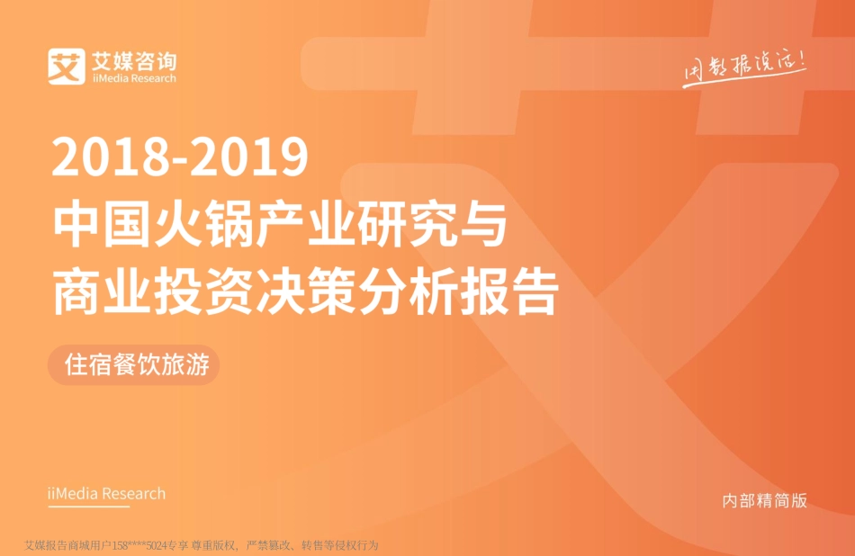 20190225-艾媒咨询-住宿餐饮旅游：2018~2019中国火锅产业研究与商业投资决策分析报告.pdf_第1页