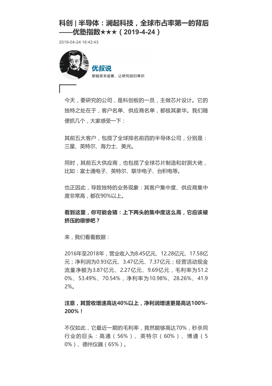 20190424科创 _ 半导体：澜起科技全球市占率第一的背后-优塾指数★★★.pdf_第1页