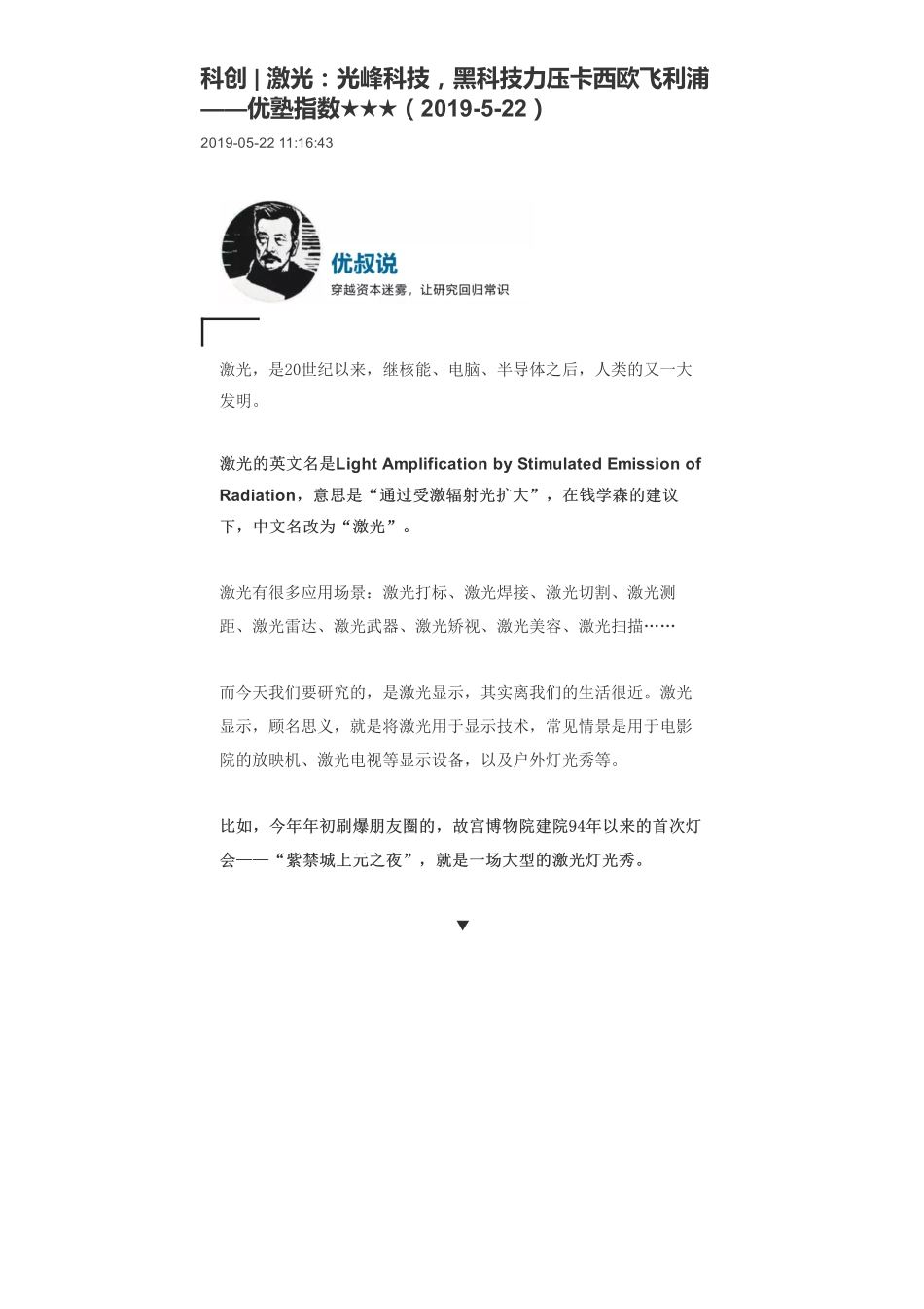 20190522科创 _ 激光：光峰科技黑科技力压卡西欧飞利浦-优塾指数★★★.pdf_第1页