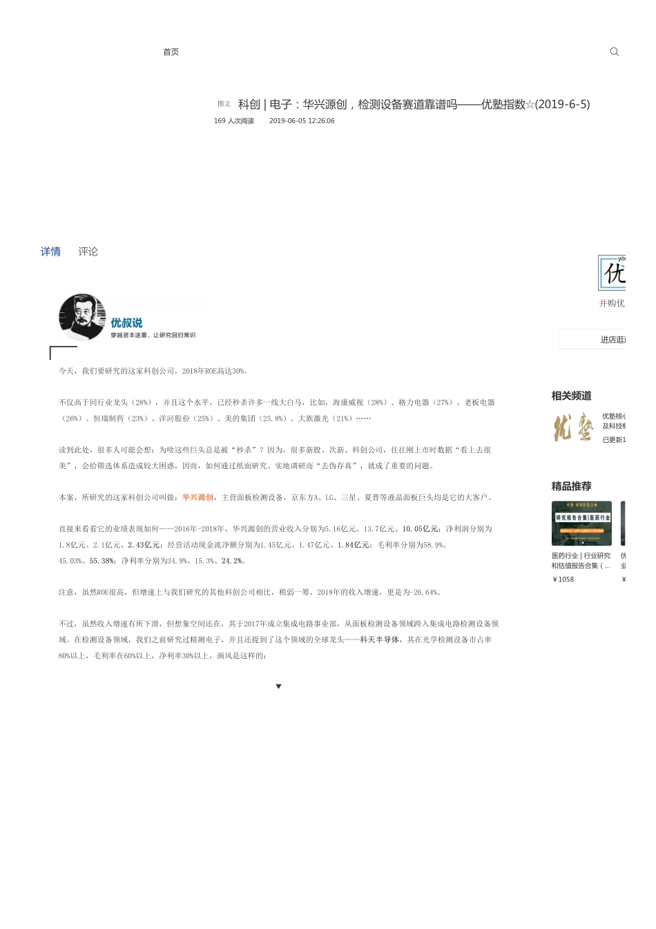 20190605科创-电子：华兴源创检测设备赛道靠谱吗-优塾指数☆.pdf_第1页