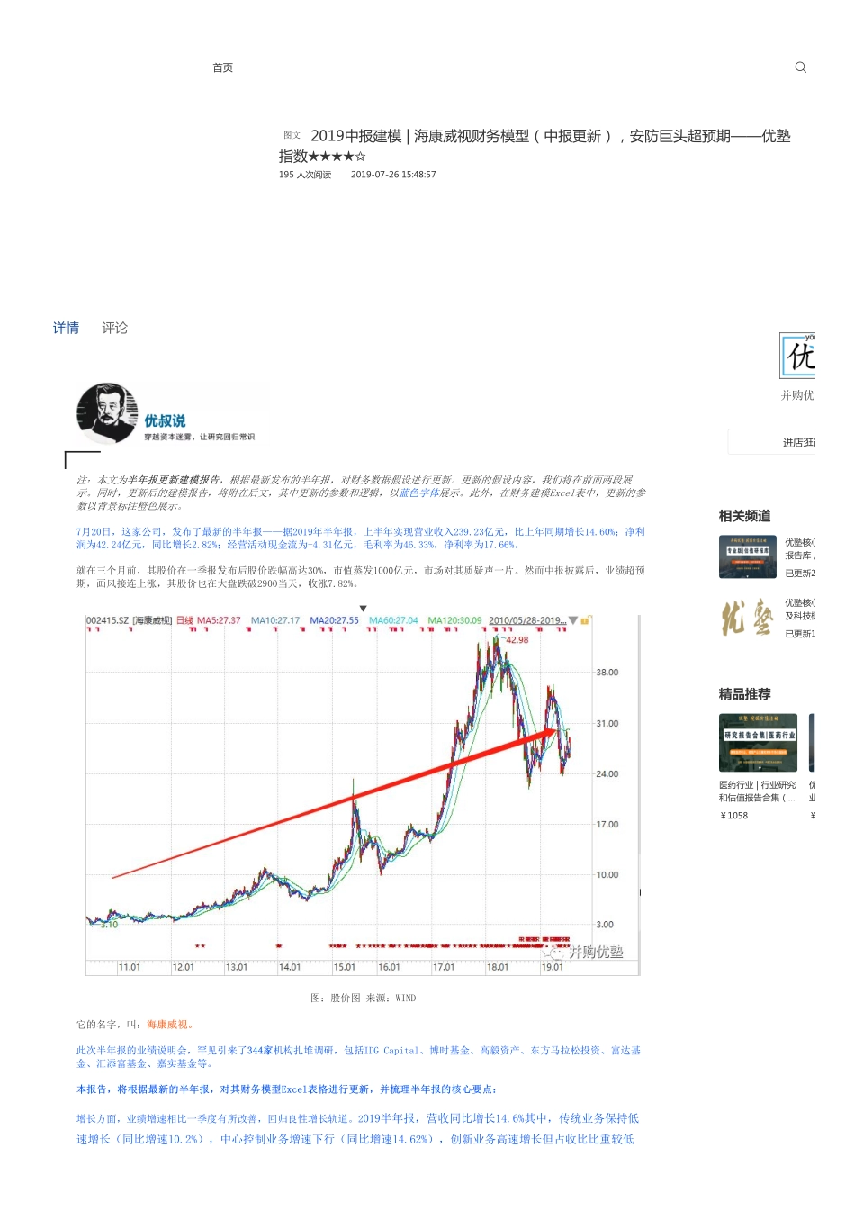 20190726建模-海康威视财务模型安防巨头超预期-优塾指数★★★★✩.pdf_第1页