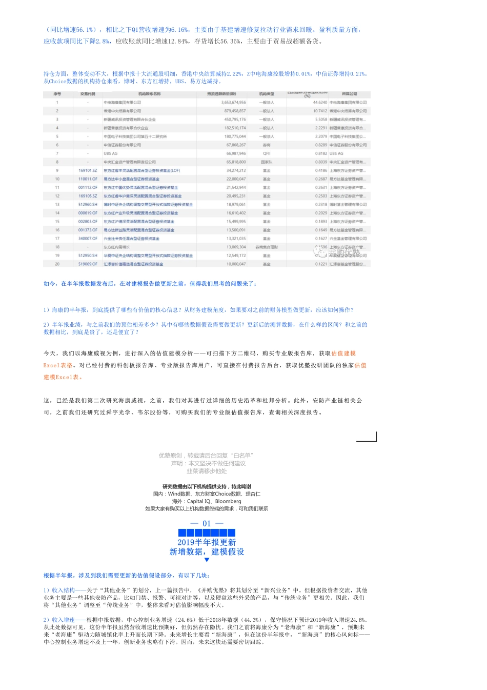 20190726建模-海康威视财务模型安防巨头超预期-优塾指数★★★★✩.pdf_第2页