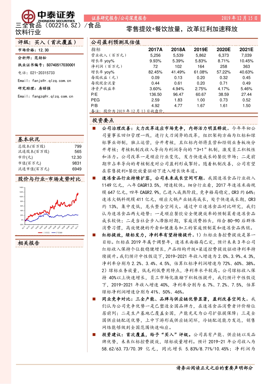 20191215-中泰证券-三全食品-002216.SZ-零售提效+餐饮放量改革红利加速释放.pdf_第1页