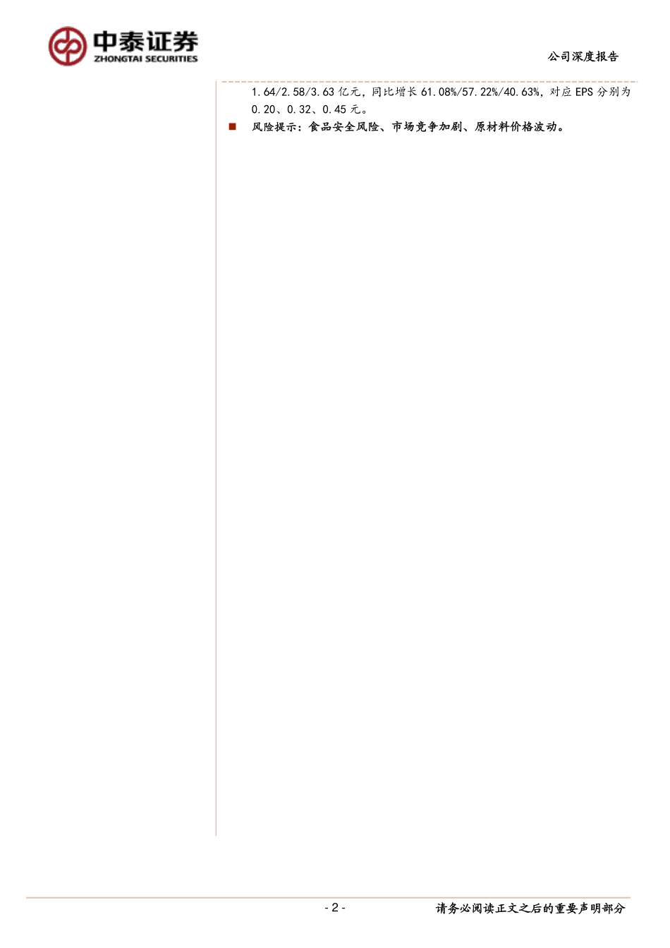 20191215-中泰证券-三全食品-002216.SZ-零售提效+餐饮放量改革红利加速释放.pdf_第2页