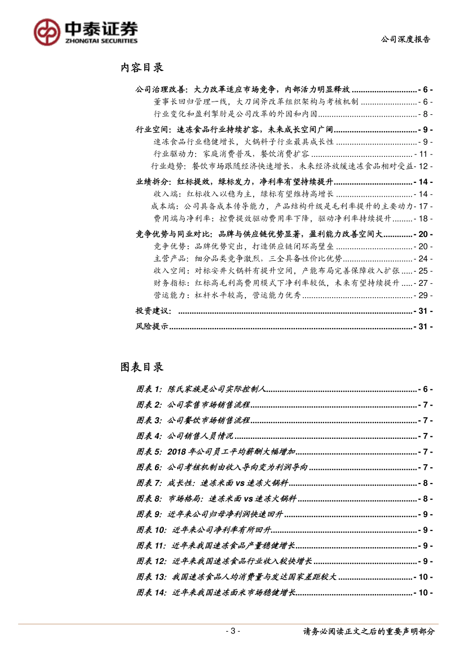 20191215-中泰证券-三全食品-002216.SZ-零售提效+餐饮放量改革红利加速释放.pdf_第3页