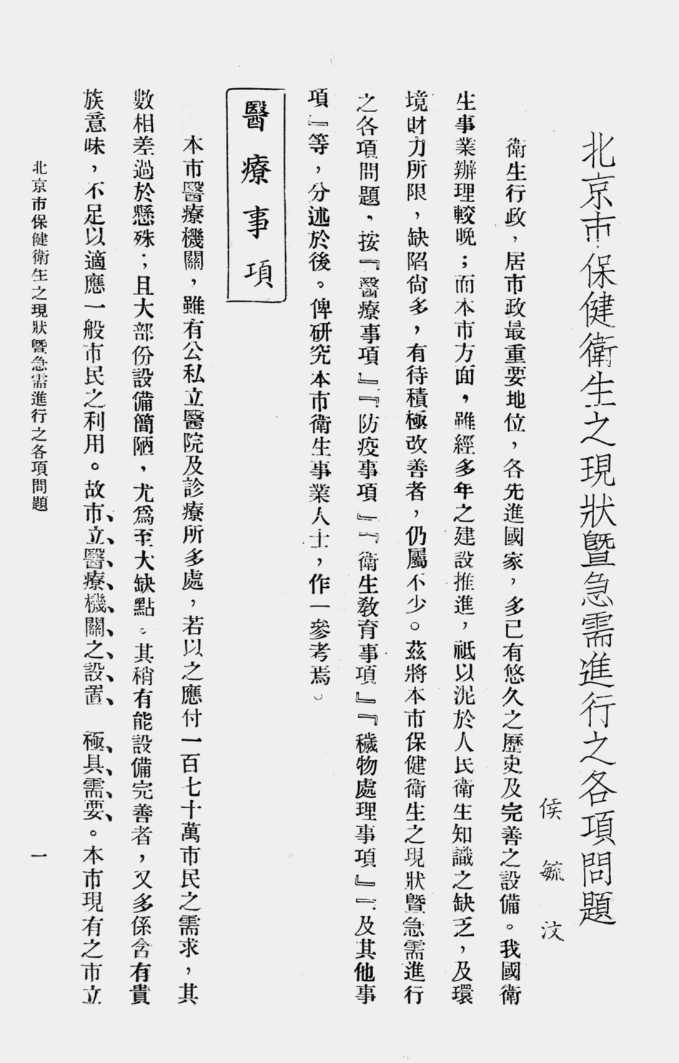 003595北京市保健卫生之现状暨急需进行之各项问题.pdf_第2页